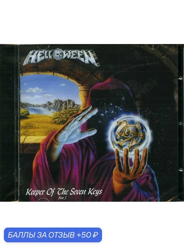 HELLOWEEN - Keeper Of The Seven Keys I 1987 г — 50 баллов за отзыв Яндекс Маркет