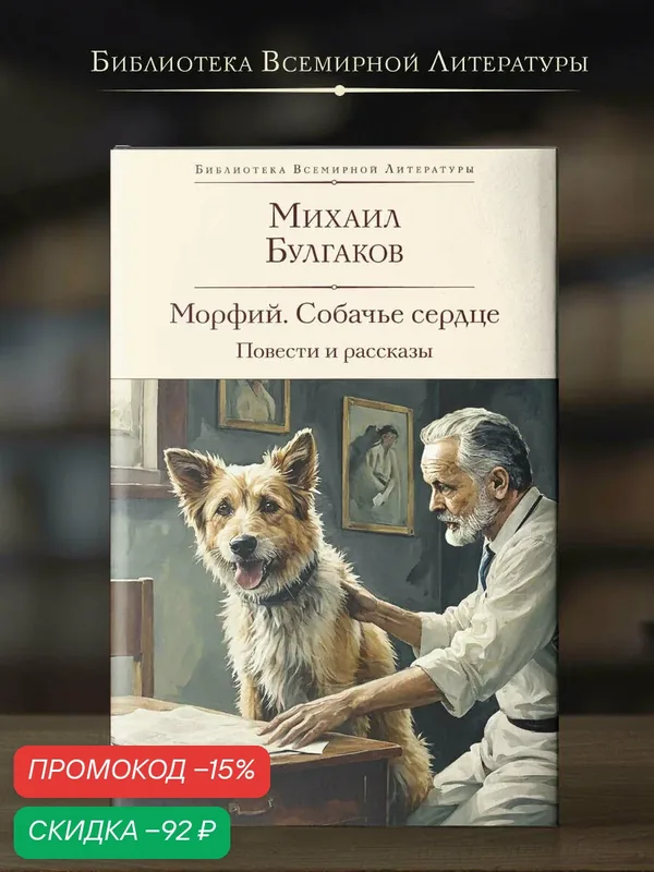 Булгаков М. А. Морфий. Собачье сердце. Повести и рассказы — ЭКСМО, скидка по промокоду Яндекс Маркет