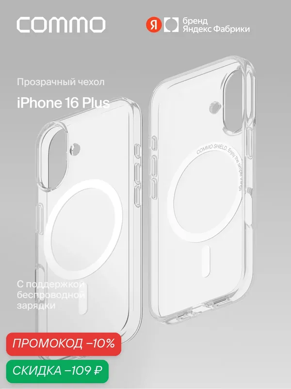 Прозрачный чехол COMMO Shield Case для Apple iPhone 16 Plus с поддержкой беспроводной зарядки — COMMO, скидка по промокоду Яндекс Маркет