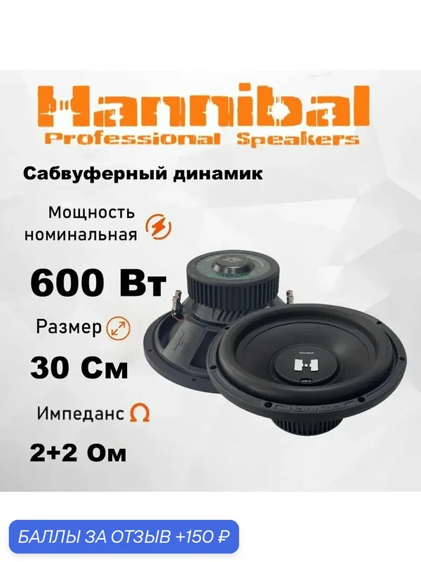 Сабвуферный динамик Alphard Hannibal HS-1200 12 Сабвуфер автомобильный — Alphard, 150 баллов за отзыв Яндекс Маркет