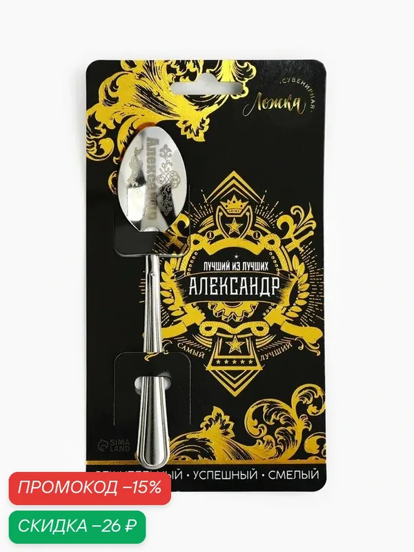 Ложка "Александр" Семейные Традиции, нержавеющая сталь, 3x14 см — Сима-ленд, скидка по промокоду Яндекс Маркет