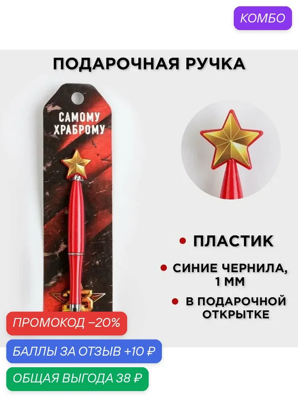 Ручка "Самому храброму", пластик, со звездой на подложке-погон — ArtFox, промокод и 10 баллов за отзыв Яндекс Маркет