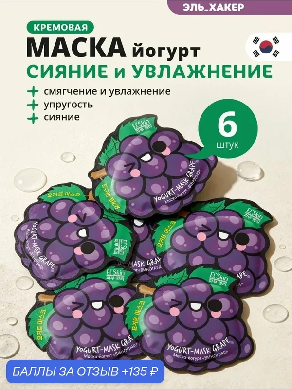 El'Skin Маска-йогурт для лица "Виноград", 6 шт — El'Skin, 135 баллов за отзыв Яндекс Маркет