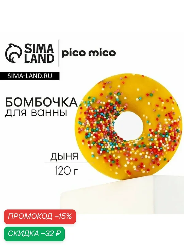 Бомбочка для ванны с поливкой, 120 г, аромат дыни, PICO MICO — pico mico, скидка по промокоду Яндекс Маркет