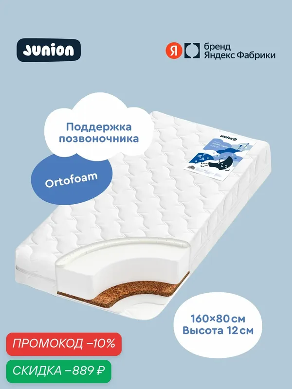 Матрас детский двусторонний Junion Laplap, 160х80х12 см, со съёмным чехлом Stress free, наполнитель Ortofoam, кокосовая койра, латекс — Junion, скидка по промокоду Яндекс Маркет