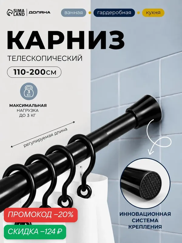 Карниз для ванной SAVANNA, телескопический, d=3 см, 110-200 см, чёрный — скидка по промокоду Яндекс Маркет