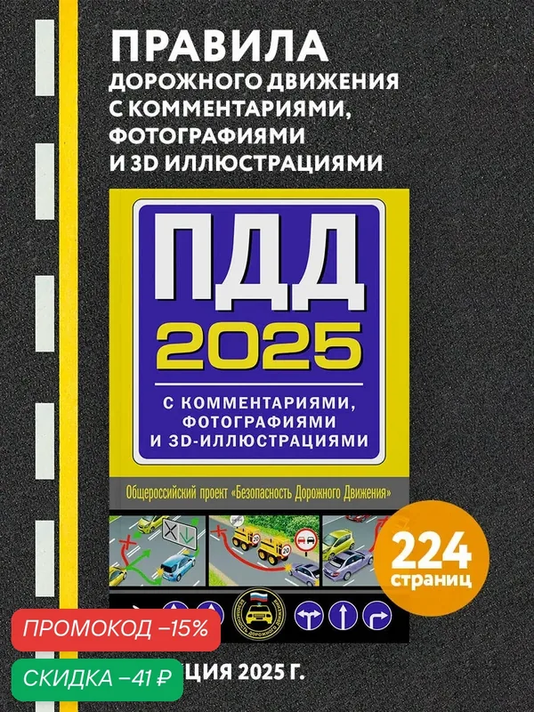 ПДД с комментариями, фотографиями и 3D иллюстрациями (редакция 2025 г.) — ЭКСМО, скидка по промокоду Яндекс Маркет