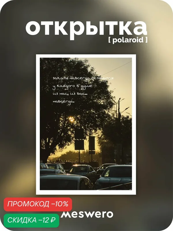 Открытка meswero signature / polaroid / закаты — Meswero, скидка по промокоду Яндекс Маркет