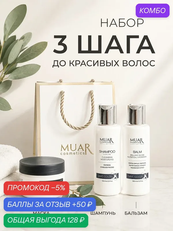 Подарочный набор косметики для волос трехступенчатый уход. Шампунь, Бальзам маска для волос — промокод и 50 баллов за отзыв Яндекс Маркет