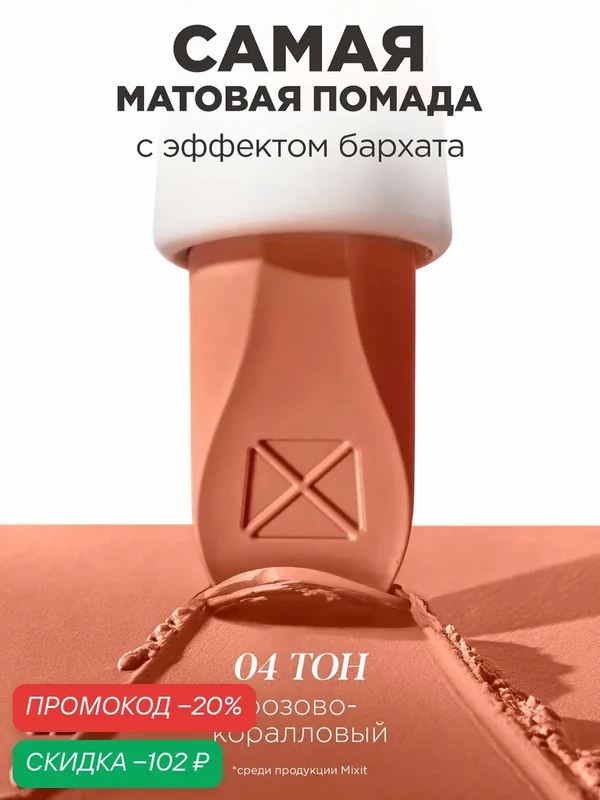 MIXIT Помада для губ матовая оттенок 04 розовато-коралловый. Декоративная косметика для макияжа MAKE UP — MIXIT, скидка по промокоду Яндекс Маркет