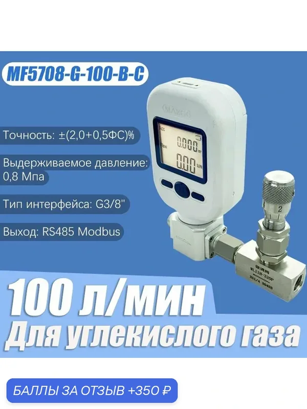 MF570657085712 регулятор расхода газа, подходящий для углекислого газа — 350 баллов за отзыв Яндекс Маркет