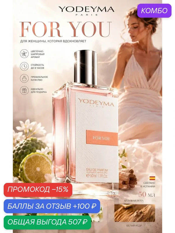 YODEYMA Парфюмерная вода женская FOR YOU 50 ml Испания — YODEYMA, промокод и 100 баллов за отзыв Яндекс Маркет