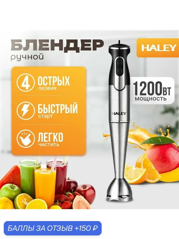 Многофункциональный блендер погружной HALEY-1110 с регулятором мощности, турборежим 2 скоростями, 1200 Вт, черный, серый металлик — HALEY, 150 баллов за отзыв Яндекс Маркет