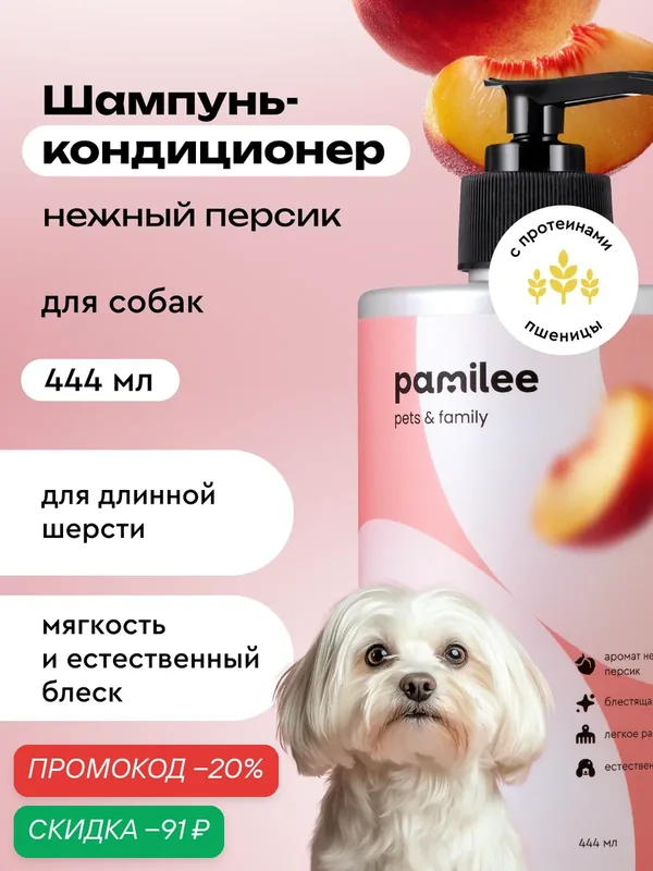 Шампунь для собак с эффектом кондиционера, профессиональный — Pamilee, скидка по промокоду Яндекс Маркет