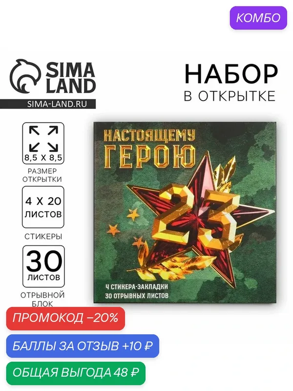 Набор в открытке "Настоящему герою", стикеры 4х20 л, отрывной блок 30 л 9868567 — ArtFox, промокод и 10 баллов за отзыв Яндекс Маркет