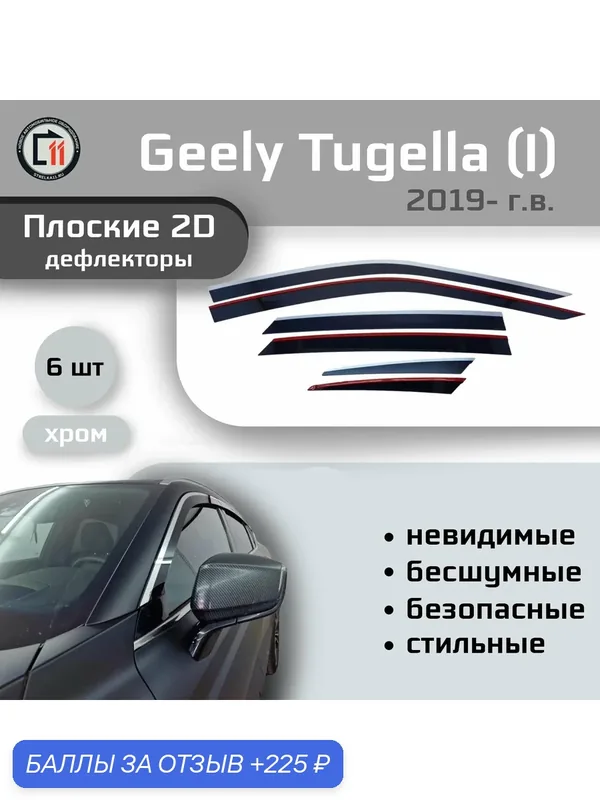 Дефлекторы 2D для GEELY TUGELLA 2019- (I+I рестайлинг) / KNEWSTAR 001 2024- (I), 6шт, с хромом — 225 баллов за отзыв Яндекс Маркет
