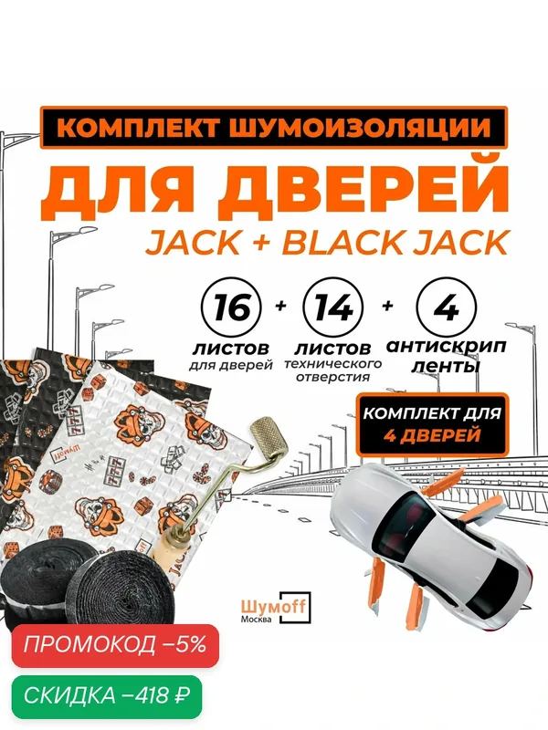 Комплект виброизоляции для 4 дверей - Джек 2 мм и Блэк Джек 2.7 мм — Шумоff, скидка по промокоду Яндекс Маркет