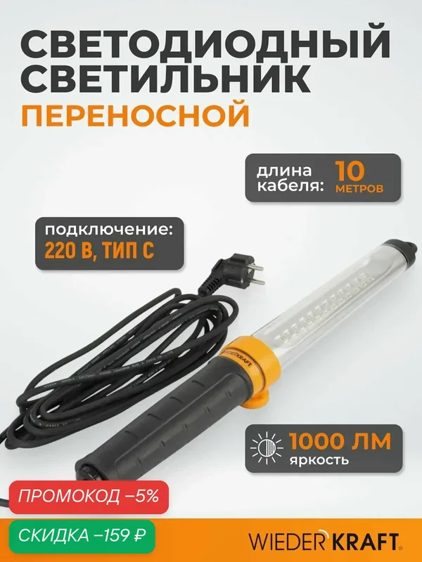 Переносной светодиодный светильник XL, 220 В, длина провода 10 м WDK Raptor XL WDK-WL2210010 — WIEDERKRAFT, скидка по промокоду Яндекс Маркет