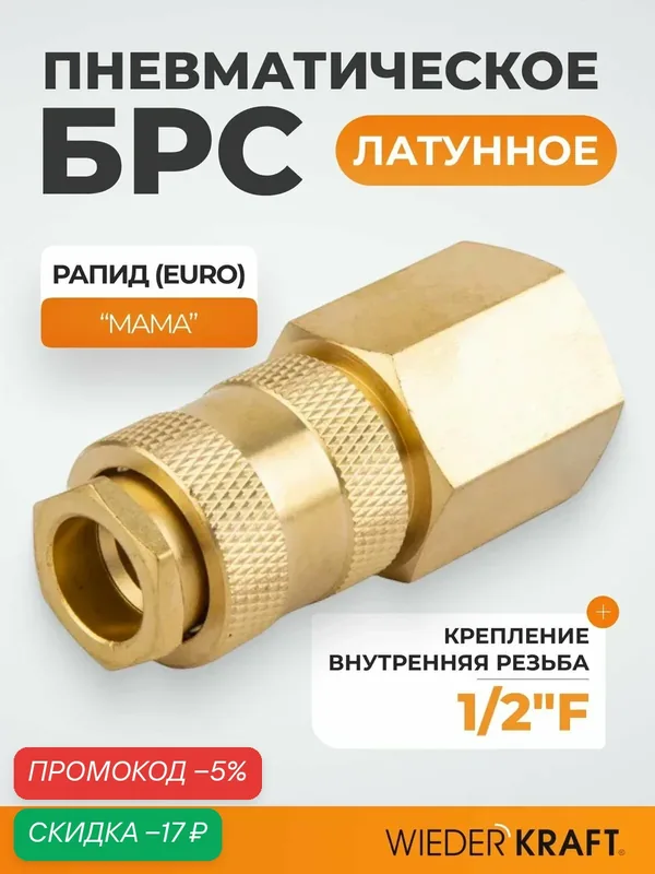 Быстроразъемное соединение пневматическое с внутренней резьбой 1/2" BSPT, латунь WDK-40SFB — WIEDERKRAFT, скидка по промокоду Яндекс Маркет