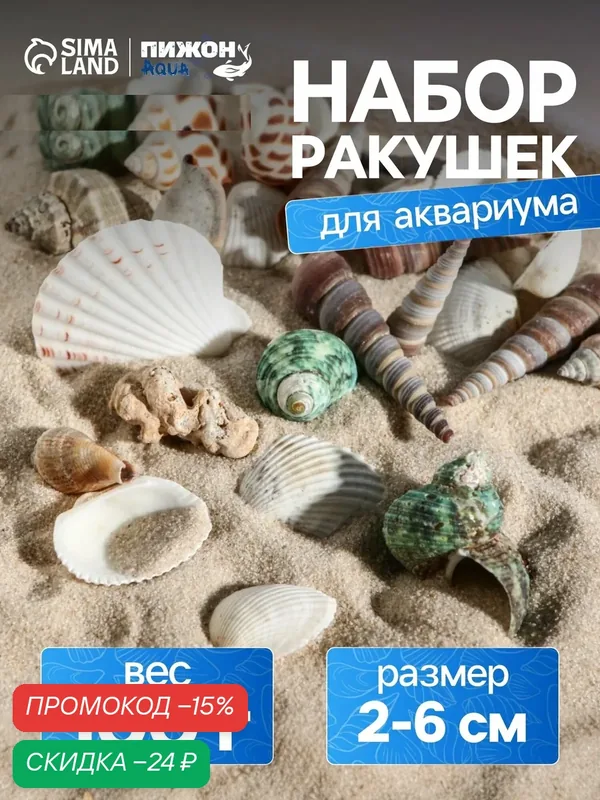 Набор ракушек для аквариума Пижон Аква, 2-6см, разноцветный, 100г — Пижон Aqua, скидка по промокоду Яндекс Маркет