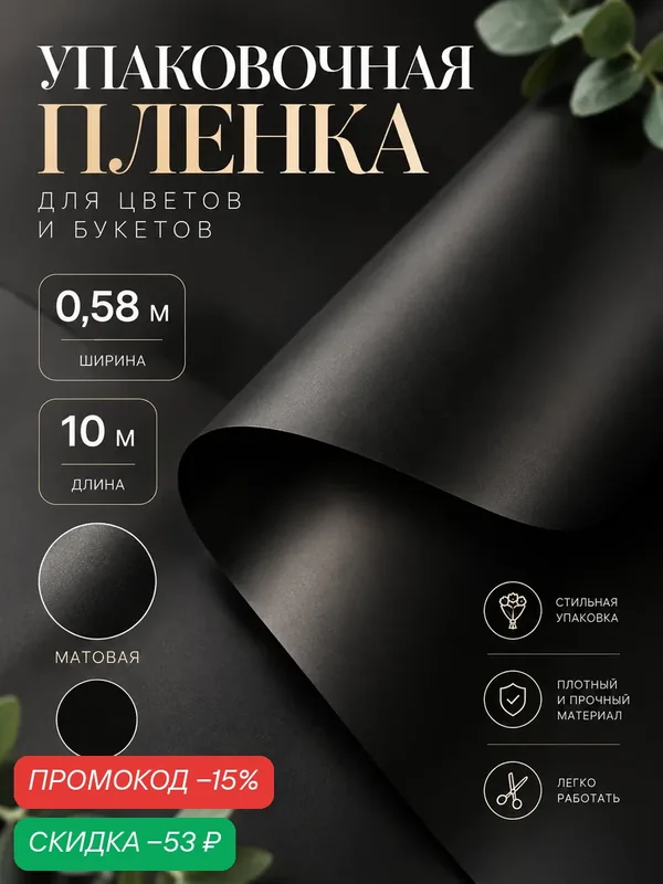 Упаковочная пленка Сима-ленд, для цветов и букетов, матовая, черная, 0.58 x 10 м — Upak Land, скидка по промокоду Яндекс Маркет