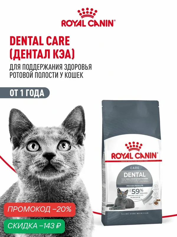 Сухой корм для кошек Royal Canin Dental Care для ухода за зубами, 400 г — Royal Canin, скидка по промокоду Яндекс Маркет