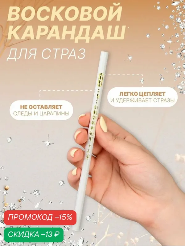 Карандаш для страз Queen Fair, восковой, 17, 5 см, цвет белый — Queen Fair, скидка по промокоду Яндекс Маркет