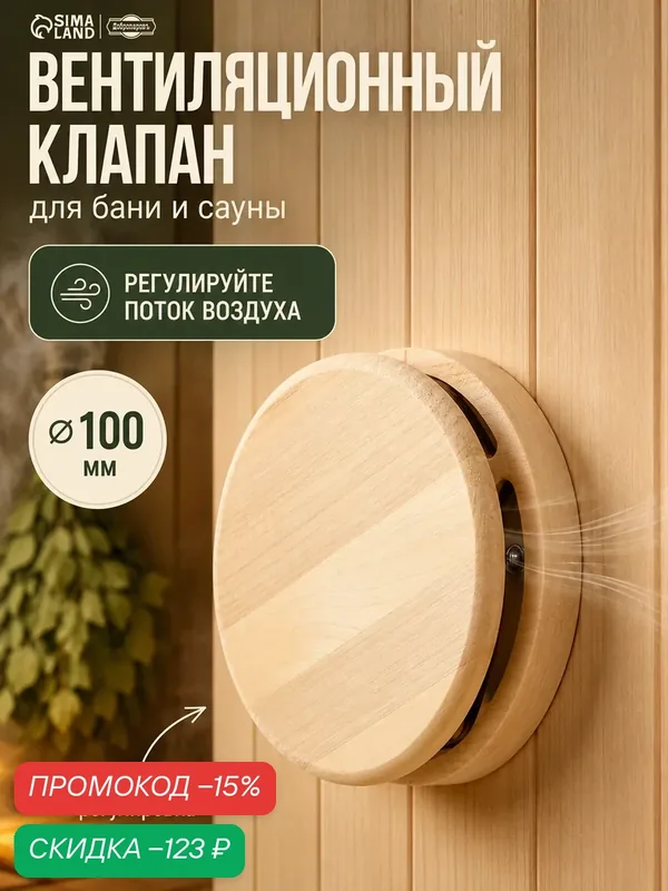 Вентиляционный клапан Добропаровъ, липа, диаметр 10 см, для бани — Добропаровъ, скидка по промокоду Яндекс Маркет