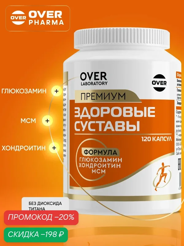 Для суставов, для связок, глюкозамин, хондроитин, мсм, метилсульфонилметан, хондропротектор, 120 капсул — OVER, скидка по промокоду Яндекс Маркет