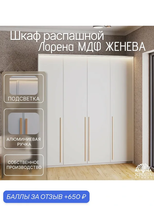 Шкаф распашной Лорена МДФ с подсветкой - Женева, белый, 230Х60Х210, 4 двери, 4 полки, в гостиную — Крона Мебель, 650 баллов за отзыв Яндекс Маркет