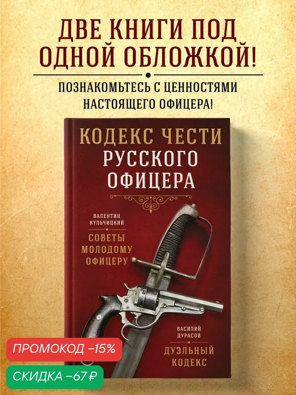 Кульчицкий В. М, Дурасов В. А. Кодекс чести русского офицера — ЭКСМО, скидка по промокоду Яндекс Маркет