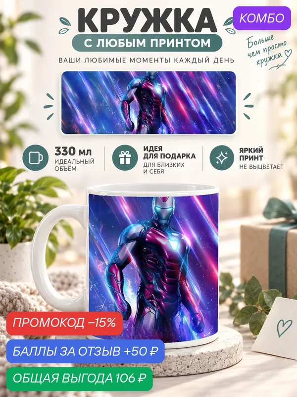 Кружка для чая и кофе MoodRoom, 330 мл, керамическая глянцевая, белая с принтом Iron Man Marvels Avengers, UG33015985 — промокод и 50 баллов за отзыв Яндекс Маркет