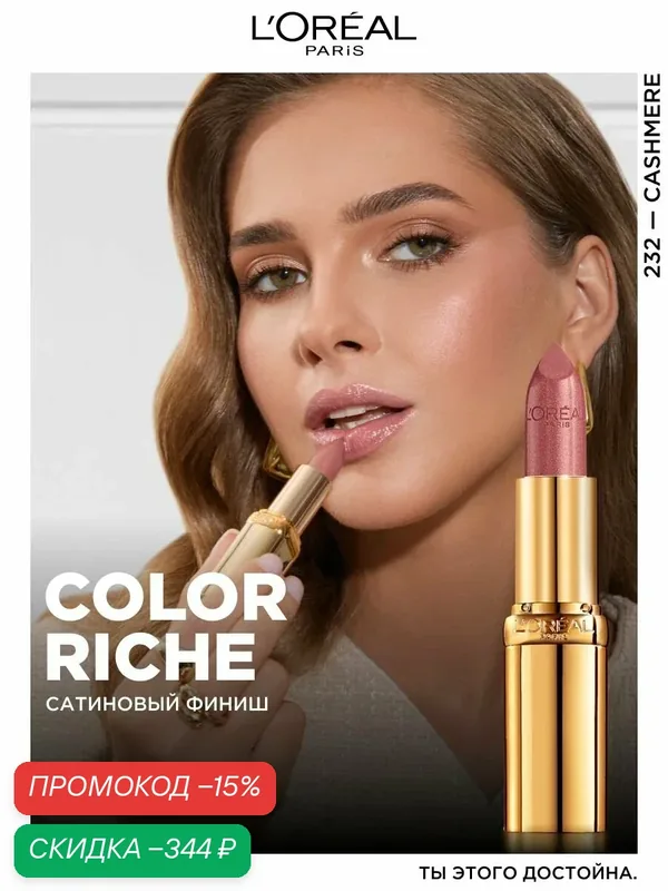 L'Oreal Paris Увлажняющая помада для губ COLOR RICHE, оттенок 232, Нежный Кашемир, цвет: темно-бежевый, 4.3 мл — скидка по промокоду Яндекс Маркет