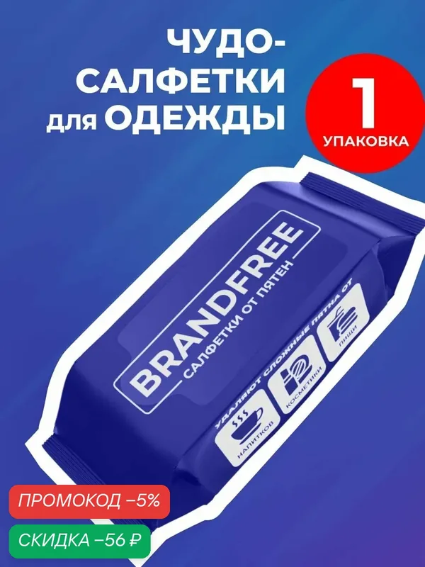 Влажные салфетки Brandfree очищающие, мини салфетки для уборки и удаления пятен на одежде и обуви, средство от пятен, пятновыводитель Я твое средство для всего, 8 шт — скидка по промокоду Яндекс Маркет