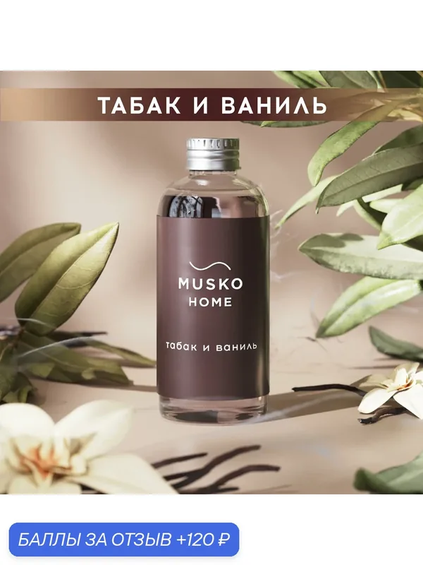 Рефил, жидкость для аромадиффузора с палочками, 100 мл, Табак и ваниль — MUSKO, 120 баллов за отзыв Яндекс Маркет