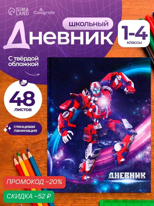 Дневник для 1-4 классов, "Роботы — 3", твердая обложка 7БЦ, глянцевая ламинация, 48 листов — Calligrata, скидка по промокоду Яндекс Маркет