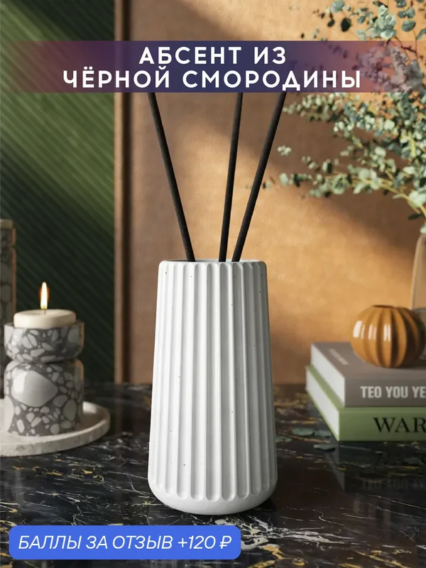 Ароматический диффузор, Абсент из черной смородины, 100мл, в бетонной вазе Chloe, белый глянцевый — MUSKO, 120 баллов за отзыв Яндекс Маркет