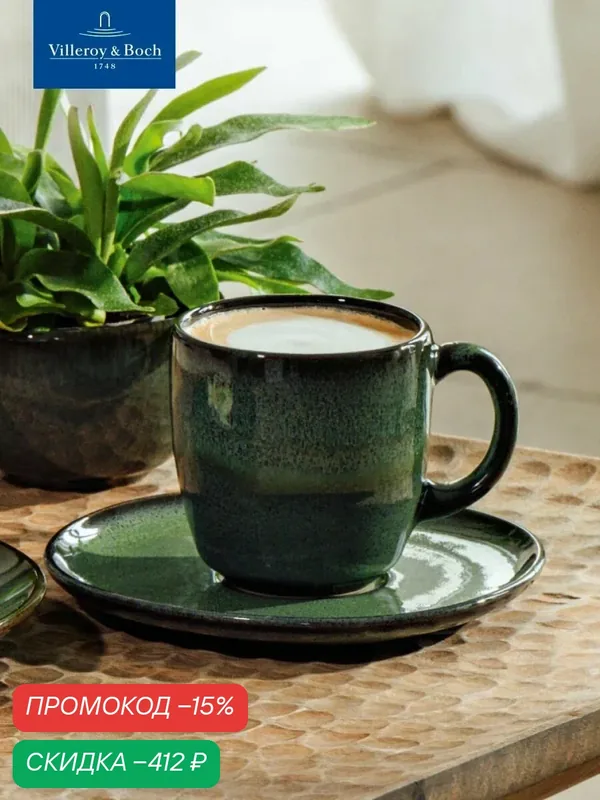 Чашка для кофе и чая 230 мл, Lave Vert, like. by Villeroy & Boch — Villeroy & Boch, скидка по промокоду Яндекс Маркет