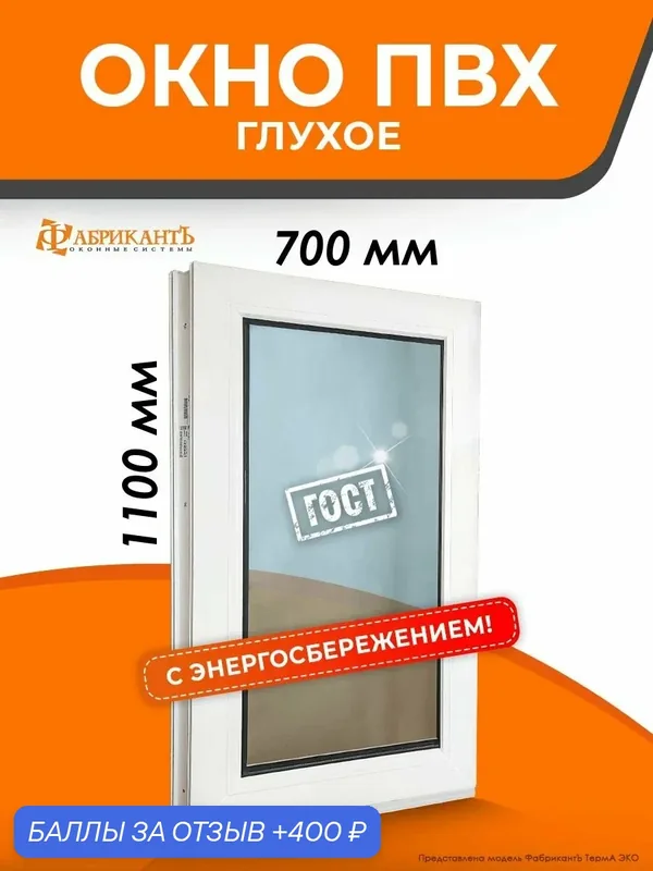 Пластиковое окно ПВХ высота 1100 х ширина 700 мм. ТермА Эко с глухой створкой энергосберегающий стеклопакет, белое — ФабрикантЪ, скидка по промокоду Яндекс Маркет