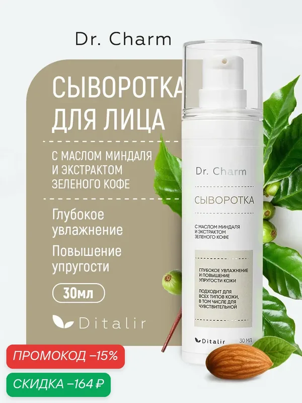 Сыворотка Dr.Charm, с миндальным маслом и зеленым кофе, 30мл — Диталир, скидка по промокоду Яндекс Маркет