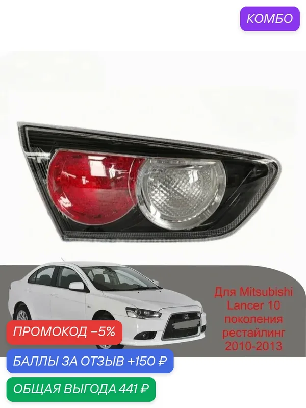 Фонарь задний внутренний левый в крышку багажника на Mitsubishi Lancer 10 поколения рестайлинг 2010-2013 — промокод и 150 баллов за отзыв Яндекс Маркет