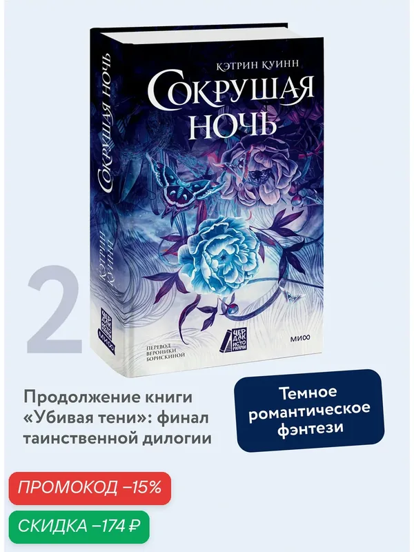 Кэтрин Куинн. Сокрушая ночь — Манн, Иванов и Фербер, скидка по промокоду Яндекс Маркет