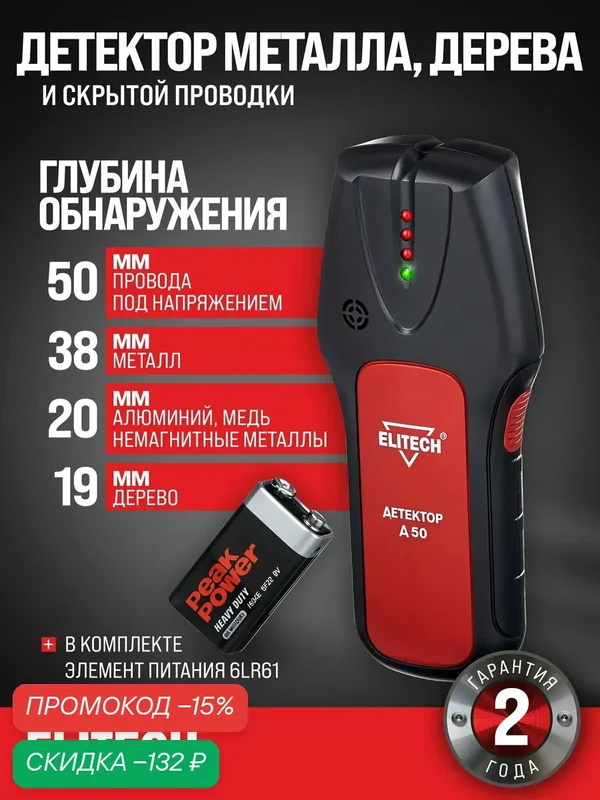 Детектор скрытой проводки, металлоискатель ELITECH Д 50, 9 В, 50 мм — ELITECH, скидка по промокоду Яндекс Маркет