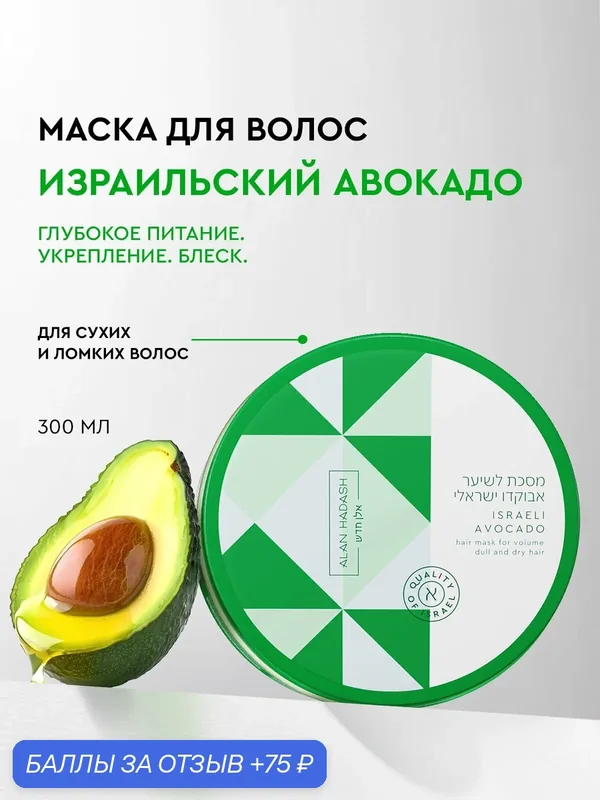 Alan Hadash Увлажняющая маска для волос Israeli Avocado для тусклых, сухих и безжизненных волос 300 мл — Alan Hadash, 75 баллов за отзыв Яндекс Маркет