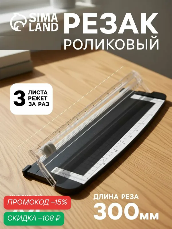Резак для бумаги роликовый А4, до 3 листов, безопасное лезвие, длина реза 300 мм, корпус черный — Сима-ленд, скидка по промокоду Яндекс Маркет