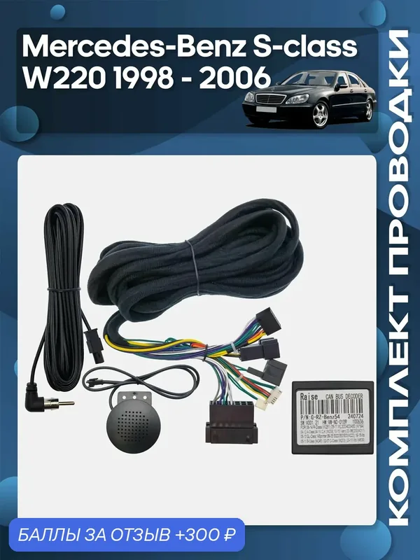 Комплект проводки Mercedes-Benz S-class W220 1998 — 2006 для установки Android магнитолы / Wide Media — Wide Media, 300 баллов за отзыв Яндекс Маркет