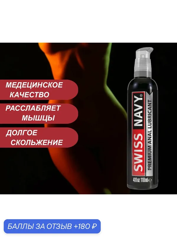 Swiss Navy лубрикант анальный обезболивающий на силиконовой основе Premium Anal Lubricant, США, с экстрактом гвоздики 118 мл — SWISS NAVY, 180 баллов за отзыв Яндекс Маркет