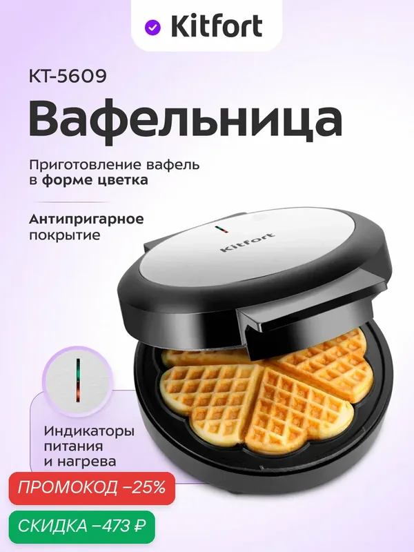 Вафельница Kitfort КТ-5609 — Kitfort, скидка по промокоду Яндекс Маркет