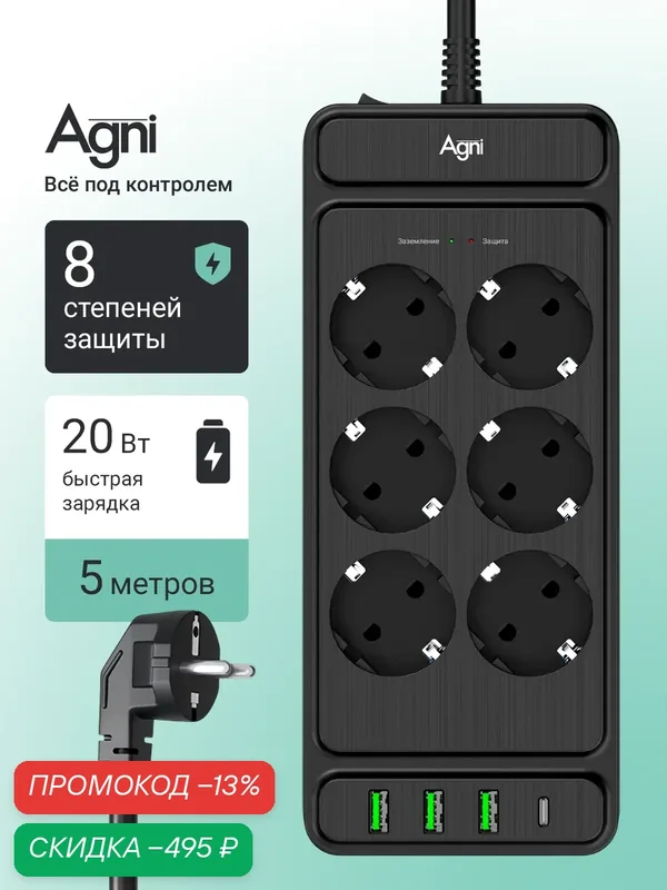 Сетевой фильтр на 6 розеток AGNI 3 USB и 1 TYPE-C, удлинитель 5м, защитные шторки, с предохранителем — AGNI, скидка по промокоду Яндекс Маркет