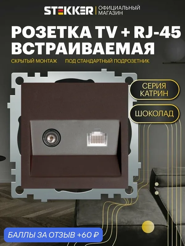 Розетка двойная встраиваемая / Розетка тв и интернет (механизм), шоколад мокко, Катрин Stekker GLS00-7106-04 49185 — STEKKER, 60 баллов за отзыв Яндекс Маркет
